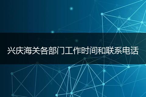 興慶海關(guān)各部門工作時間和聯(lián)系電話