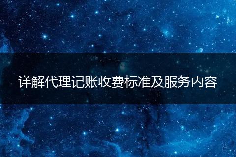 詳解代理記賬收費標準及服務(wù)內(nèi)容