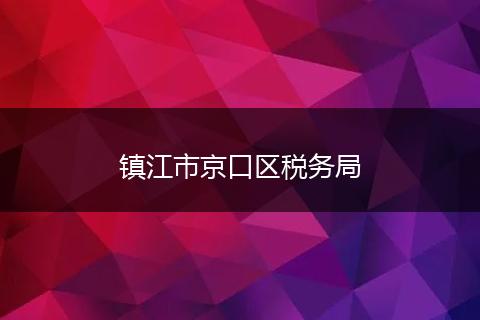 鎮(zhèn)江市京口區(qū)稅務(wù)局