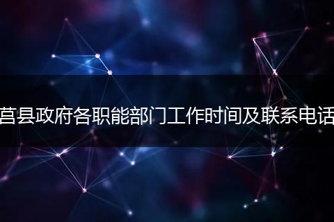 莒縣政府各職能部門(mén)工作時(shí)間及聯(lián)系電話(huà)