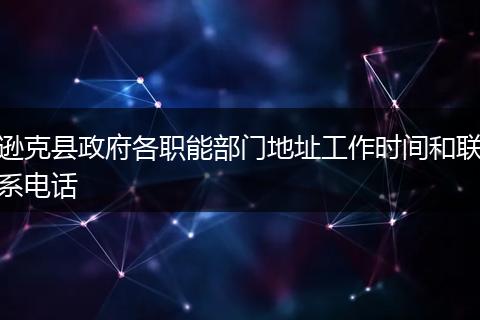 遜克縣政府各職能部門地址工作時(shí)間和聯(lián)系電話