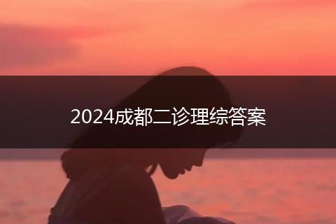 2024成都二診理綜答案