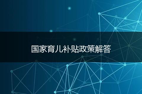 國家育兒補貼政策解答