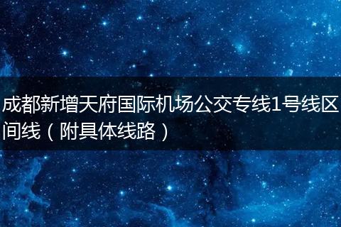 成都新增天府國際機場公交專線1號線區(qū)間線(附具體線路)