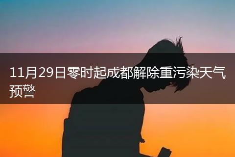 11月29日零時(shí)起成都解除重污染天氣預(yù)警