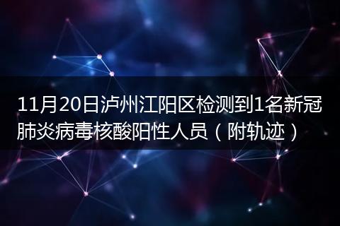 11月20日瀘州江陽區(qū)檢測到1名新冠肺炎病毒核酸陽性人員(附軌跡)