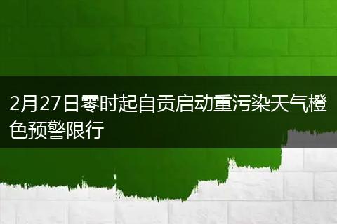 2月27日零時(shí)起自貢啟動(dòng)重污染天氣橙色預(yù)警限行
