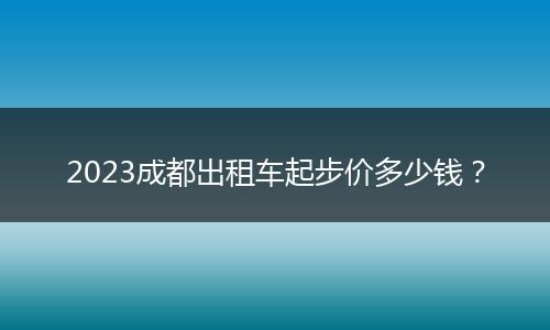 2023成都出租車起步價多少錢?