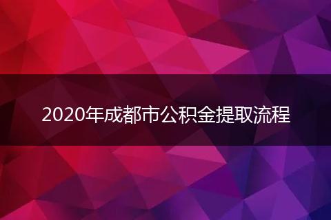2020年成都市公積金提取流程