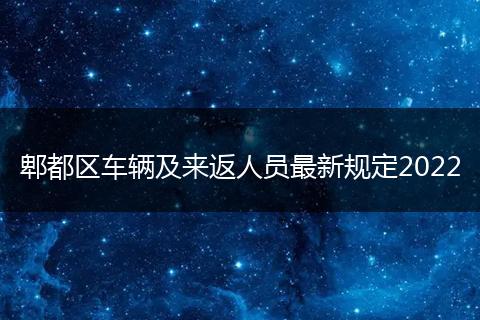 郫都區(qū)車輛及來(lái)返人員最新規(guī)定2022