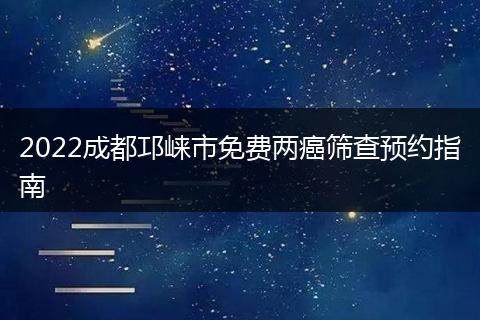 2022成都邛崍市免費(fèi)兩癌篩查預(yù)約指南
