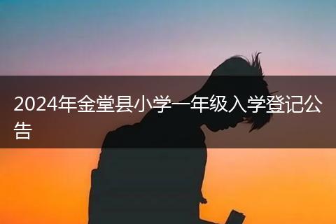2024年金堂縣小學一年級入學登記公告