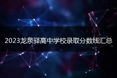 2023龍泉驛高中學(xué)校錄取分?jǐn)?shù)線匯總