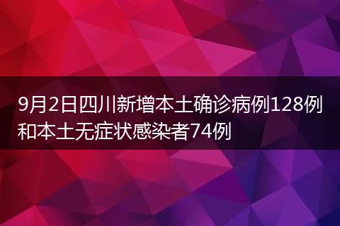 9月2日四川新增本土確診病例128例和本土無癥狀感染者74例