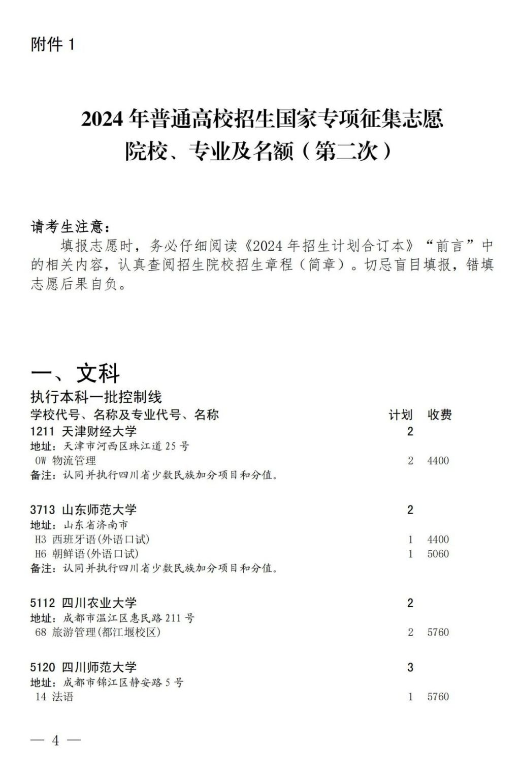 2024四川省教育考試院關(guān)于國家專項計劃第二次、地方專項計劃第一次征集志愿的通知