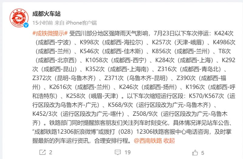 受四川部分地區(qū)強降雨天氣影響7月23日部分車次停運