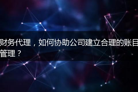 財務代理，如何協(xié)助公司建立合理的賬目管理？