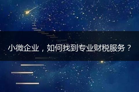 小微企業(yè)，如何找到專業(yè)財稅服務(wù)？