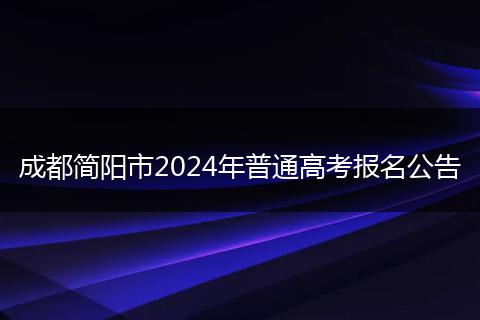 成都簡陽市2024年普通高考報名公告