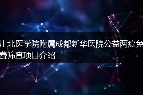 川北醫(yī)學院附屬成都新華醫(yī)院公益兩癌免費篩查項目介紹