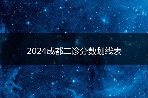 2024成都二診分數(shù)劃線表
