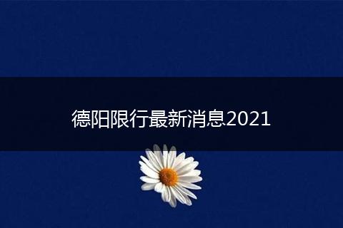 德陽限行最新消息2021