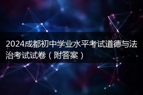 2024成都初中學(xué)業(yè)水平考試道德與法治考試試卷（附答案）