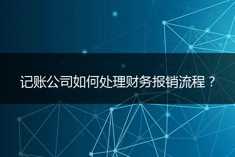 記賬公司如何處理財務報銷流程？