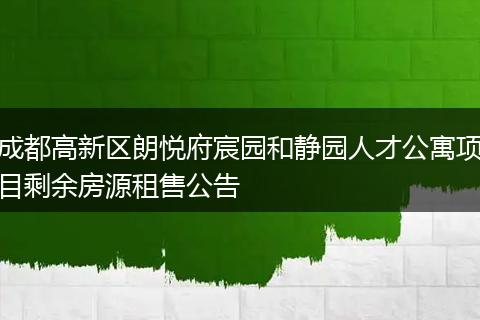 成都高新區(qū)朗悅府宸園和靜園人才公寓項目剩余房源租售公告