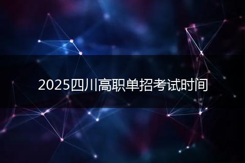2025四川高職單招考試時(shí)間