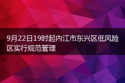 9月22日19時起內(nèi)江市東興區(qū)低風險區(qū)實行規(guī)范管理
