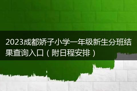 2023成都嬌子小學(xué)一年級(jí)新生分班結(jié)果查詢(xún)?nèi)肟冢ǜ饺粘贪才牛? style=
