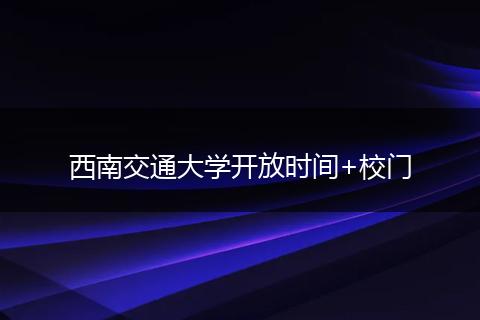 西南交通大學(xué)開放時間+校門