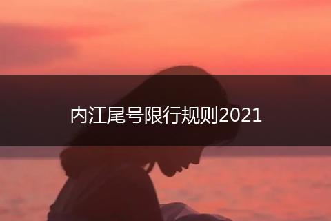 內(nèi)江尾號限行規(guī)則2021