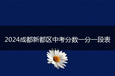 2024成都新都區(qū)中考分?jǐn)?shù)一分一段表