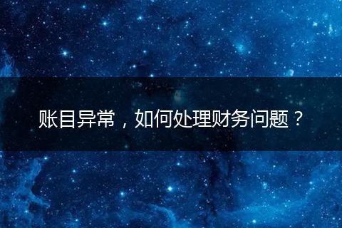 賬目異常，如何處理財務(wù)問題？