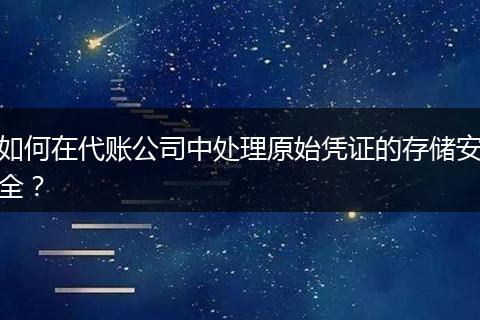 如何在代賬公司中處理原始憑證的存儲安全？