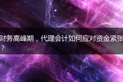 財(cái)務(wù)高峰期，代理會(huì)計(jì)如何應(yīng)對(duì)資金緊張？