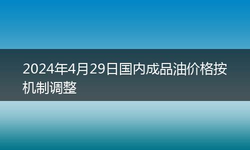 2024年4月29日國內成品油價格按機制調整