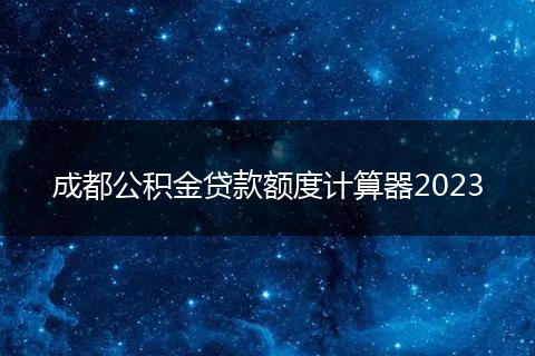 成都公積金貸款額度計(jì)算器2023