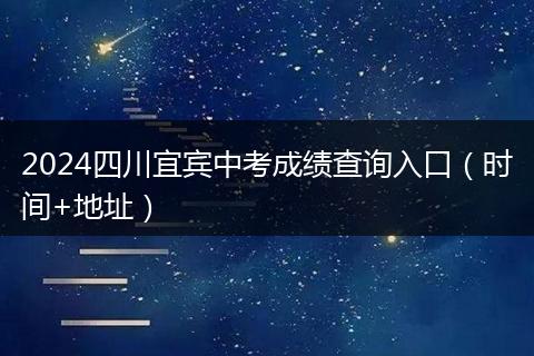2024四川宜賓中考成績查詢?nèi)肟冢〞r間+地址）