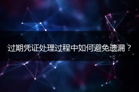 過期憑證處理過程中如何避免遺漏？