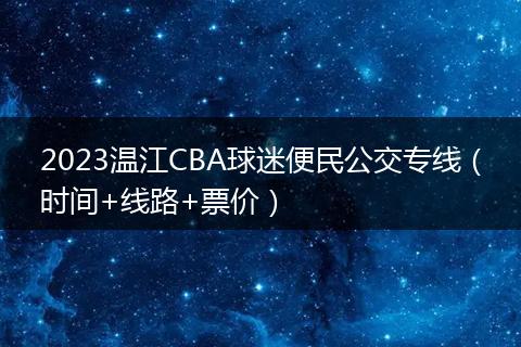 2023溫江CBA球迷便民公交專線（時(shí)間+線路+票價(jià)）