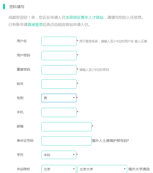 成都人才驛站申請流程