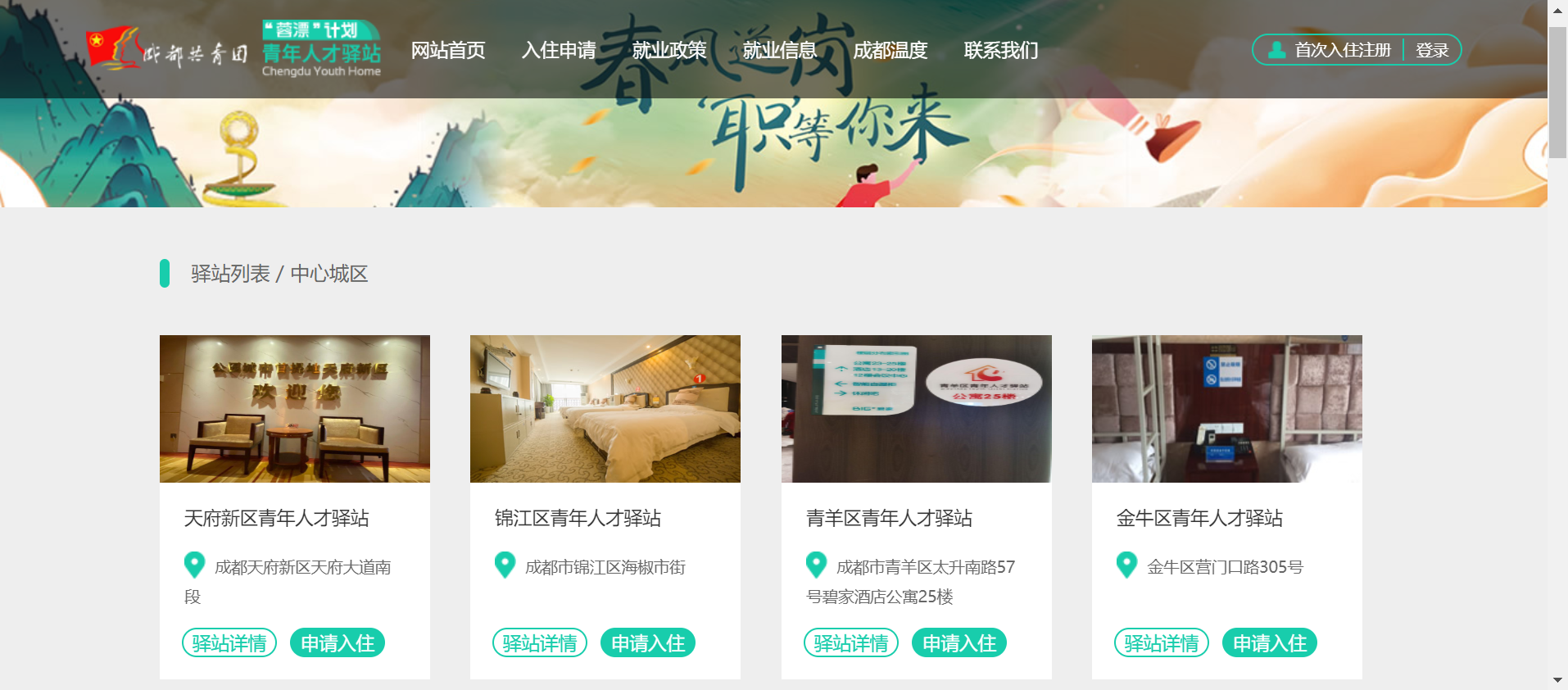 成都人才驛站申請流程