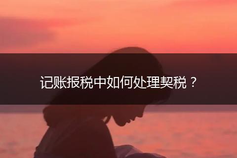 記賬報稅中如何處理契稅?