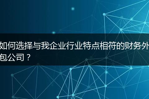 如何選擇與我企業(yè)行業(yè)特點相符的財務外包公司？