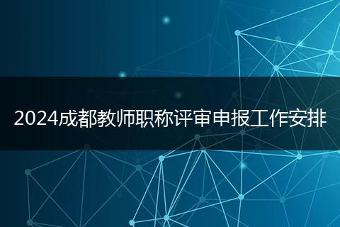 2024成都教師職稱(chēng)評(píng)審申報(bào)工作安排