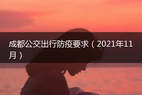 成都公交出行防疫要求(2021年11月)