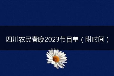 四川農(nóng)民春晚2023節(jié)目單(附時(shí)間)